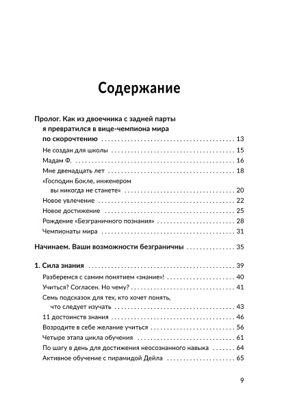 Безлимит знаний. Узнайте потенциал своего интеллекта, практикуйте скорочтение и запоминайте наизусть с легкостью. Короче, взломайте себе мозг!