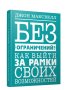 Без ограничений! Как выйти за рамки своих возможностей