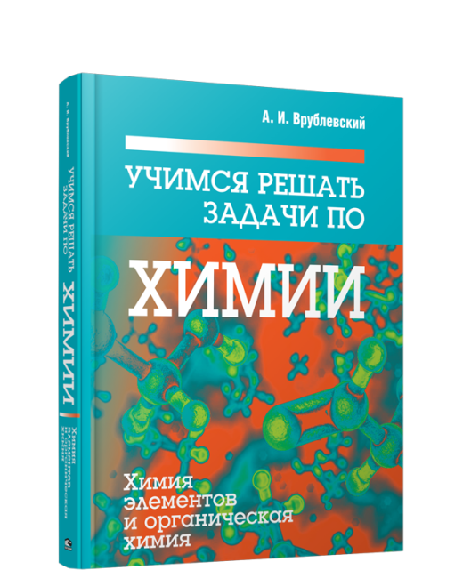 Учимся решать задачи по химии. Химия элементов и органическая химия