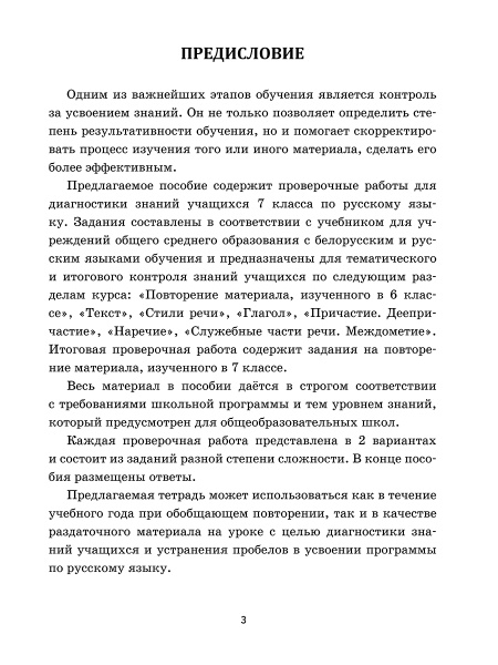Русский язык: проверочные работы для тематического и итогового контроля. 7 класс: пособие для учащихся учреждений общ.сред. образования