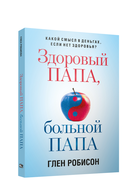 Здоровый папа, больной папа: Какой смысл в деньгах, если нет здоровья?