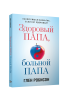 Здоровый папа, больной папа: Какой смысл в деньгах, если нет здоровья?