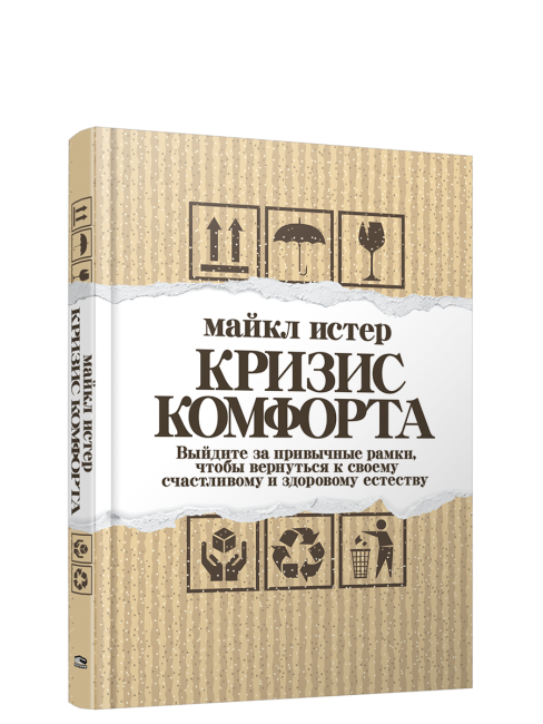Кризис комфорта: Выйдите за привычные рамки, чтобы вернуться к своему счастливому и здоровому естеству