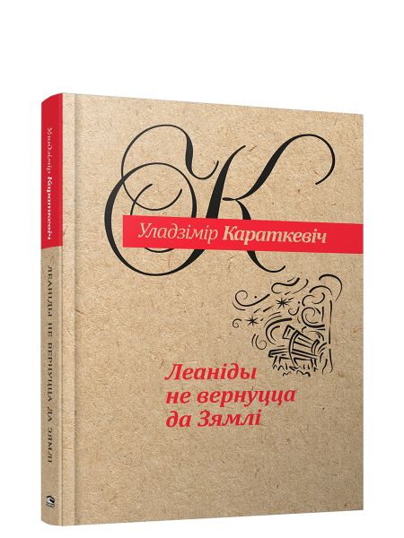 Леанiды не вернуцца да Зямлi