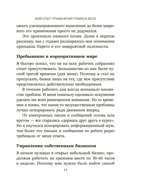 Жизненное правило 80/20: Как успевать больше с меньшими усилиями 