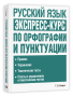 Русский язык: экспресс-курс по орфографии и пунктуации