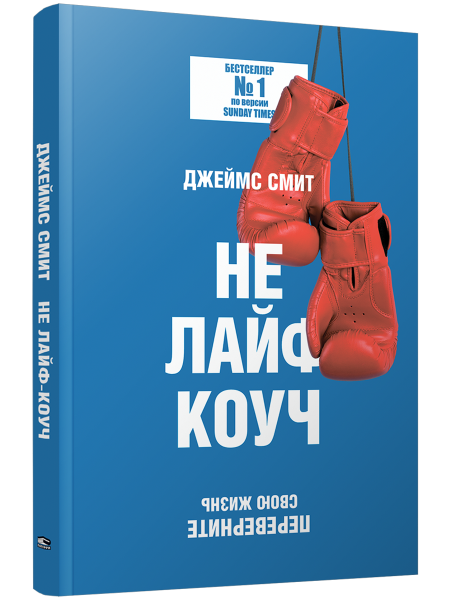 Не лайф-коуч: Переверните свою жизнь
