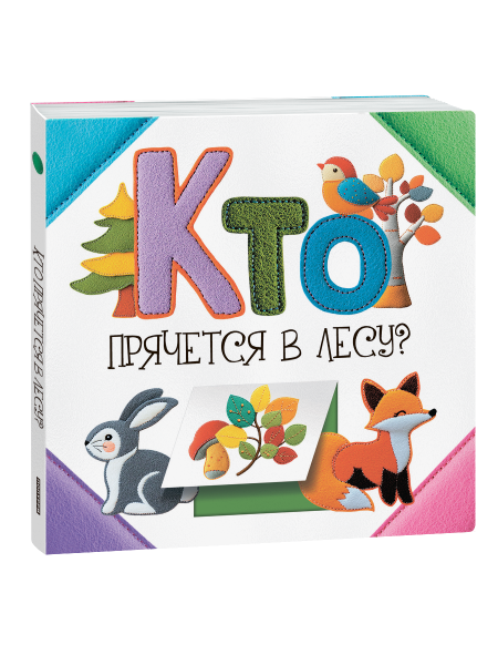 Кто прячется в лесу?