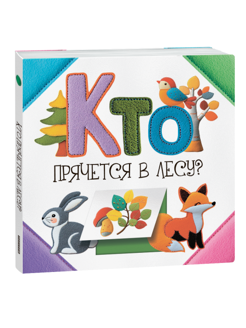 Кто прячется в лесу?