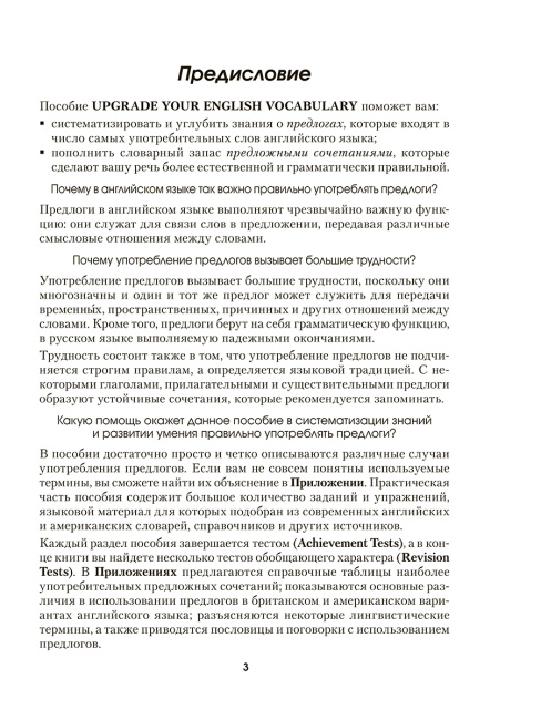 Английский язык. Upgrade your English Vocabulary. Prepositions and Prepositional Phrases