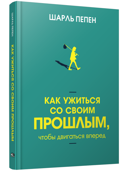 Как ужиться со своим прошлым, чтобы двигаться вперед