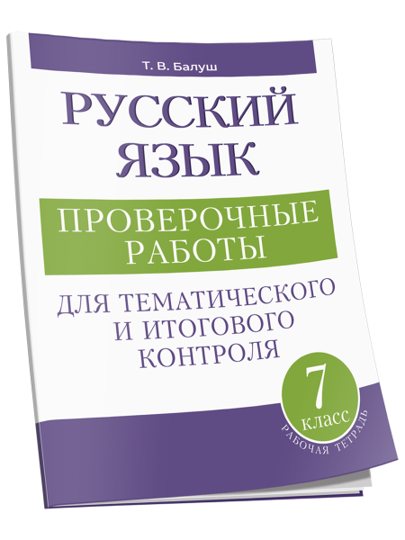 Русский язык: проверочные работы для тематического и итогового контроля. 7 класс: пособие для учащихся учреждений общ.сред. образования