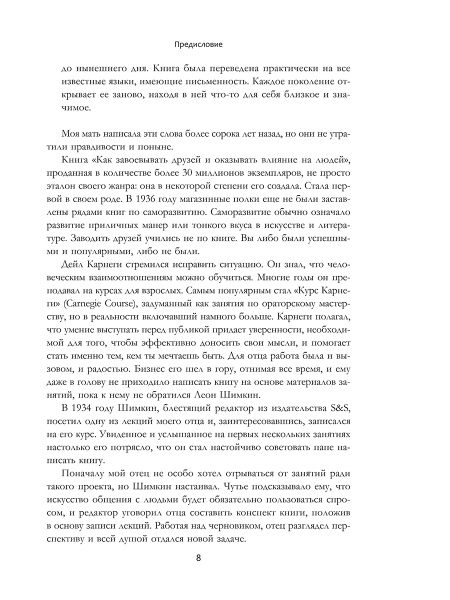 Как завоевывать друзей и оказывать влияние на людей