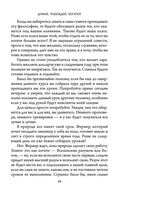 Думай, побеждай, богатей: Курс философии успеха от классика позитивного мышления