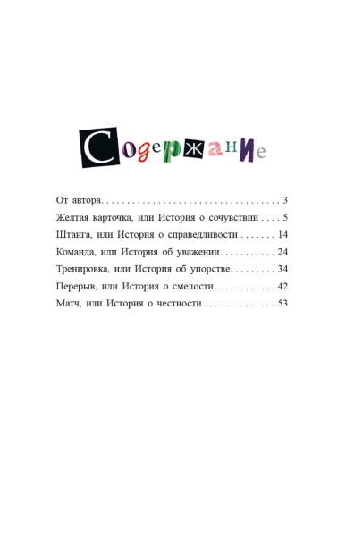 Футбол в детском саду, или Истории об уважении, храбрости и других ценностях