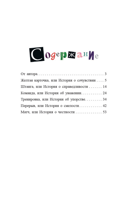 Футбол в детском саду, или Истории об уважении, храбрости и других ценностях