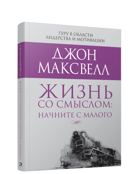 Жизнь со смыслом: начните с малого