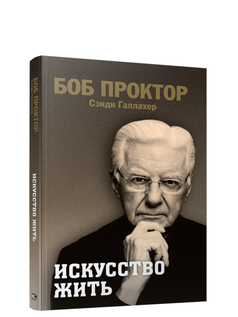 Искусство жить
