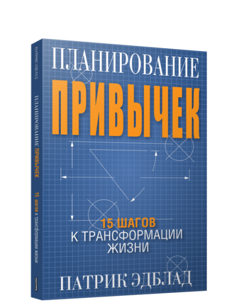 Планирование привычек