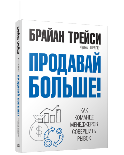 Продавай больше!