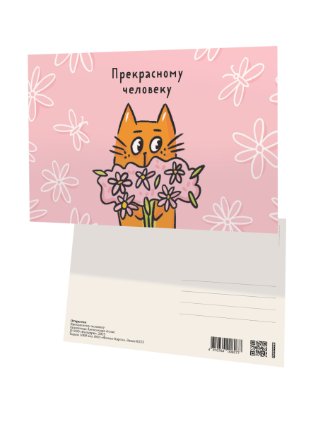Открытка «Прекрасному человеку»