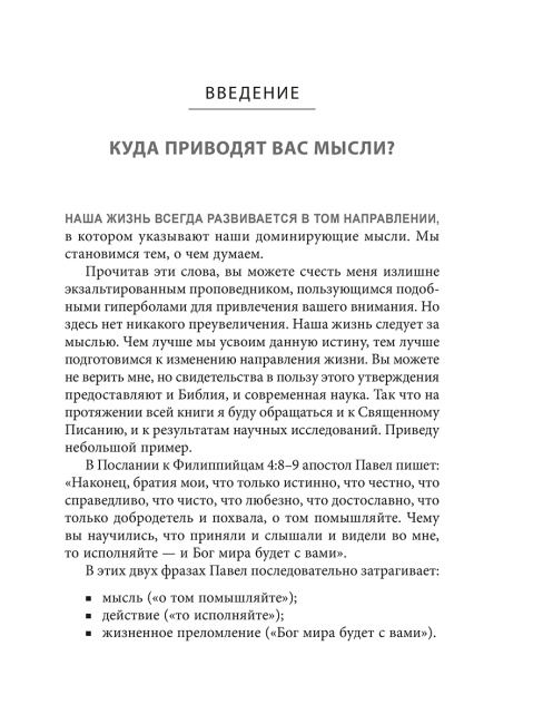 Война выигрывается в умах: измените мышление, и вы измените свою жизнь