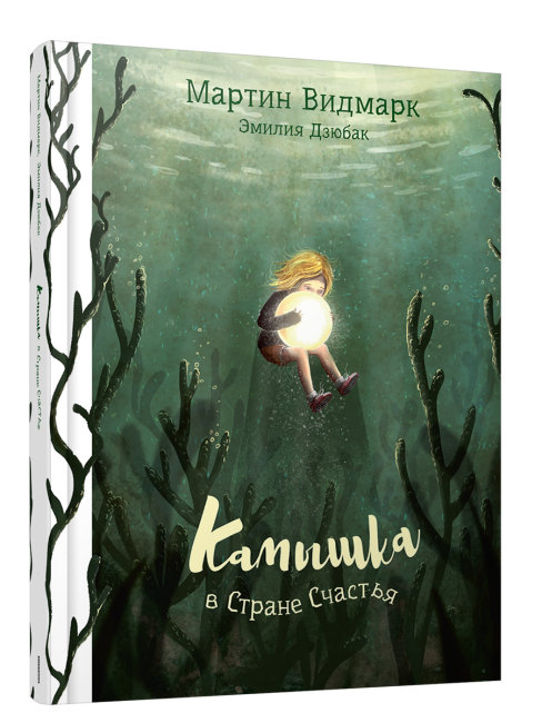 Камышка в стране счастья