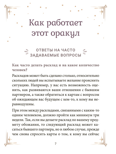 Контракты между душами. Оракул для улучшения любовных отношений