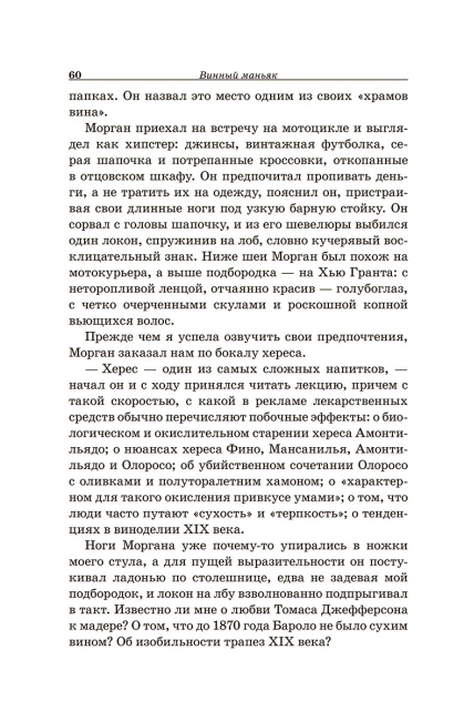 Винный маньяк: Подогретое вином приключение в компании одержимых сомелье, страстных коллекционеров и чудаковатых ученых, умеющих жить со вкусом