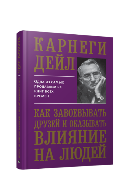 Как завоевывать друзей и оказывать влияние на людей