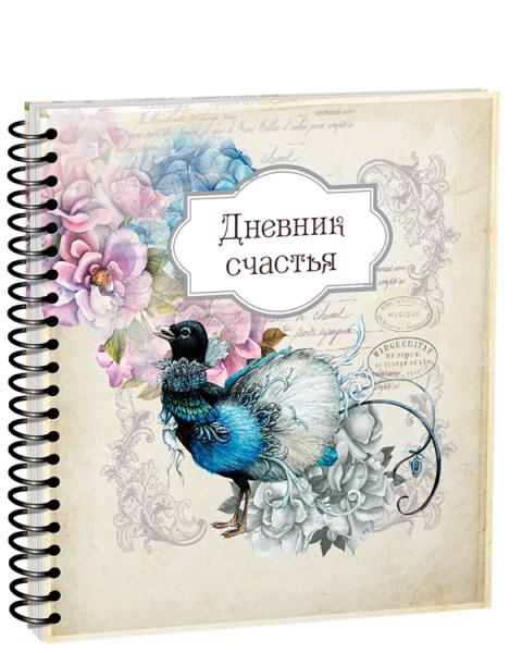 Дневник счастья