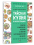 Тайская кухня в иллюстрациях: рецепты и маленькие истории о тайской гастрономической культуре