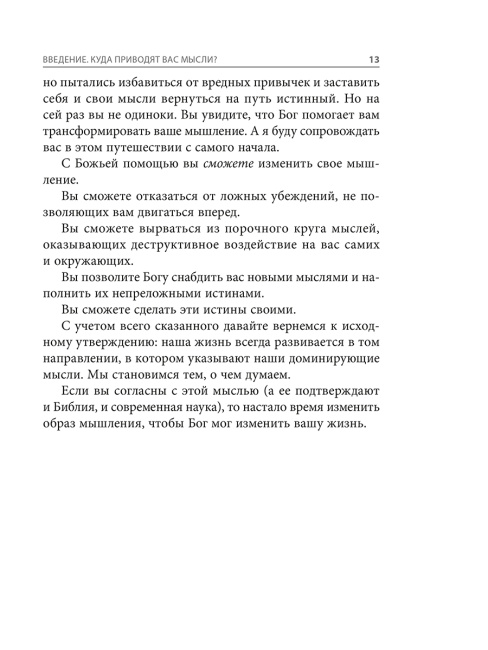 Война выигрывается в умах: измените мышление, и вы измените свою жизнь