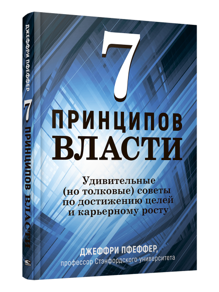 7 принципов власти