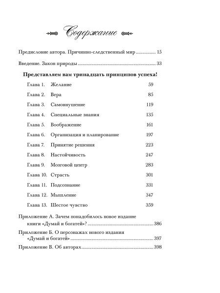 Думай и богатей. Новая версия