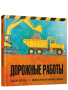 Дорожные работы