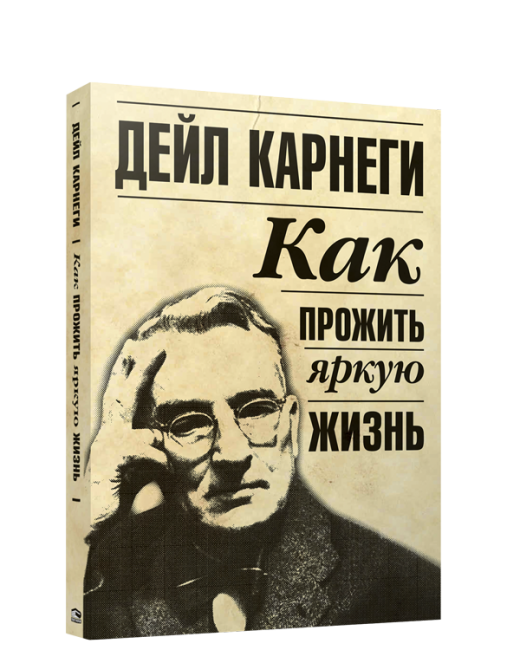 Как прожить яркую жизнь