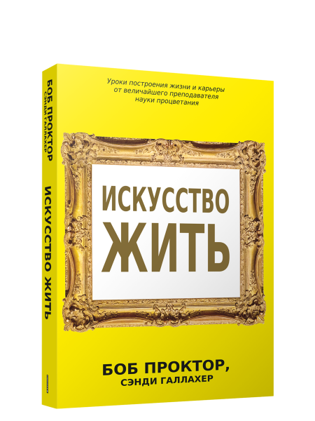 Искусство жить