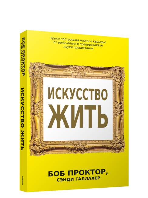 Искусство жить