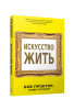 Искусство жить
