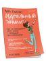 Мой Блокнот. Идеальный тайминг