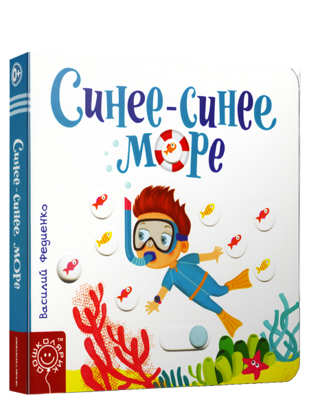 Синее-синее море
