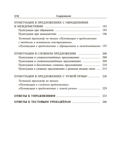Русский язык: экспресс-курс по орфографии и пунктуации