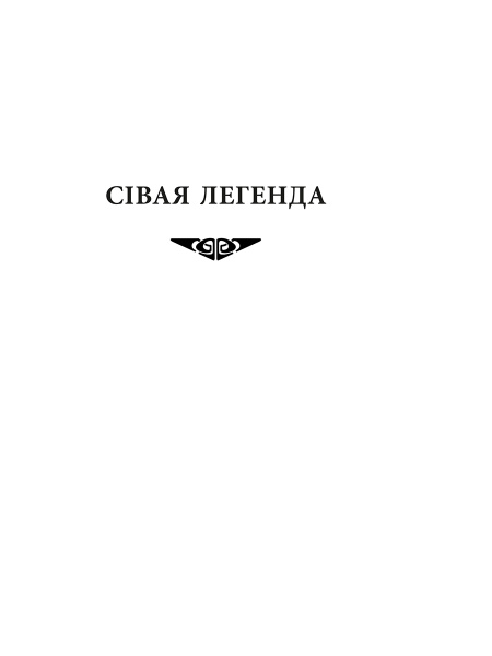 Сiвая легенда. Ладдзя Роспачы. Цыганскi кароль