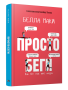 Просто беги. Как бег спас мне жизнь