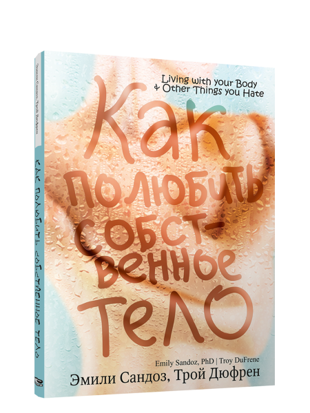 Как полюбить собственное тело