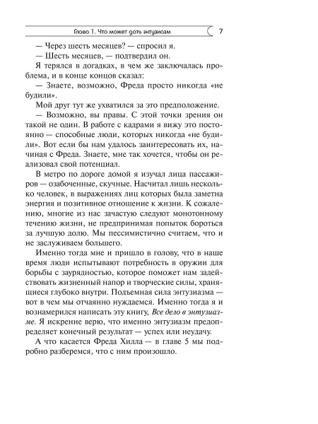 Позитивная сила энтузиазма