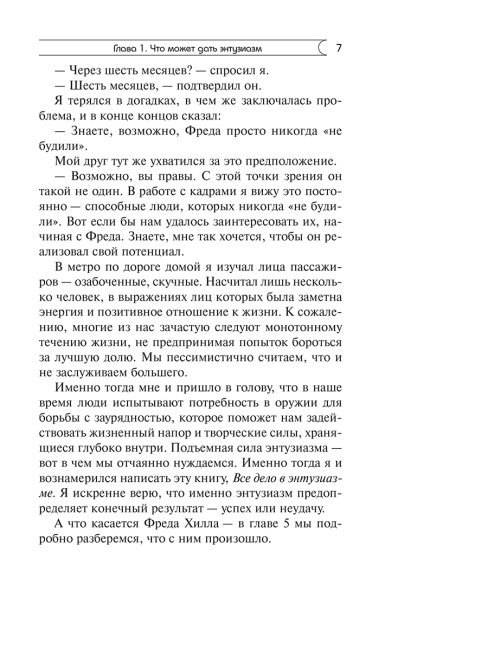 Позитивная сила энтузиазма