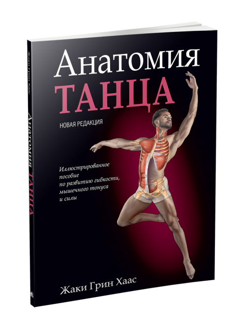Анатомия танца