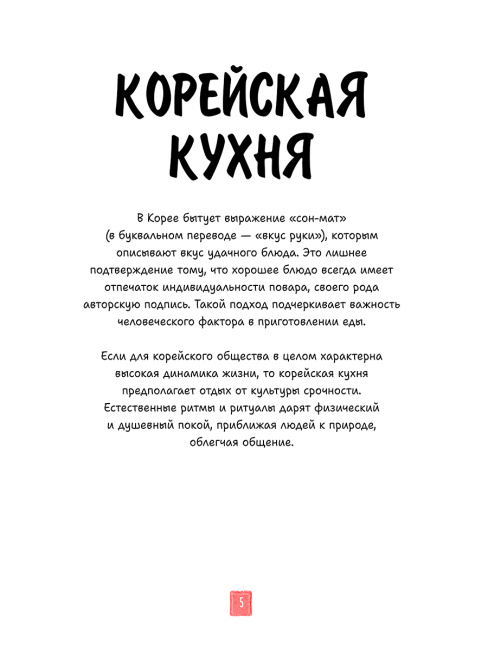 Корейская кухня в иллюстрациях